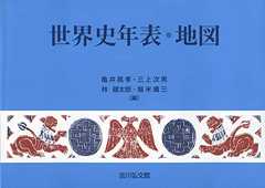 世界史年表・地図(2019年版)