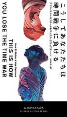 こうしてあなたたちは時間戦争に負ける (新☆ハヤカワ・ＳＦ・シリーズ)