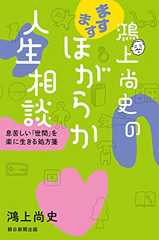 鴻上尚史のますますほがらか人生相談　息苦しい「世間」を楽に生きる処方箋 鴻上尚史のほがらか人生相談