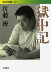 獄中記 (岩波現代文庫 社会 184)