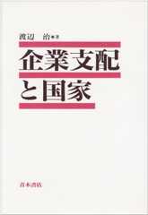 企業支配と国家