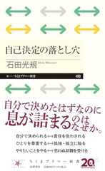 自己決定の落とし穴 (ちくまプリマー新書 ４９９)