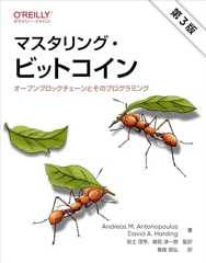 マスタリング・ビットコイン 第3版 ―オープンブロックチェーンとそのプログラミング