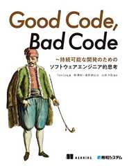 Good Code, Bad Code ～持続可能な開発のためのソフトウェアエンジニア的思考