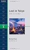 ロスト・イン・トーキョー Lost in Tokyo (ラダーシリーズ Level 5)