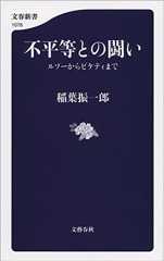 不平等との闘い　ルソーからピケティまで (文春新書)