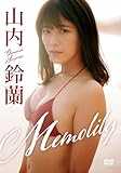 山内鈴蘭 Memolily