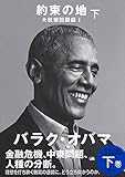 約束の地 大統領回顧録 I 下