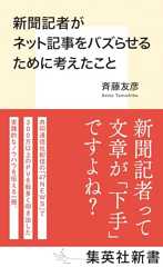 新聞記者がネット記事をバズらせるために考えたこと (集英社新書)