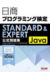 日商プログラミング検定STANDARD&EXPERT Java公式問題集