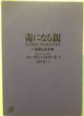 毒になる親 一生苦しむ子供 (講談社+アルファ文庫 F 35-1)