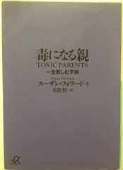 毒になる親 一生苦しむ子供 (講談社+アルファ文庫 F 35-1)