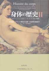 身体の歴史 2　〔19世紀　フランス革命から第一次世界大戦まで〕 (身体の歴史（全3巻）)