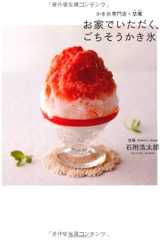 お家でいただく、ごちそうかき氷 かき氷専門店・埜庵