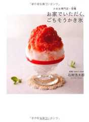 お家でいただく、ごちそうかき氷 かき氷専門店・埜庵