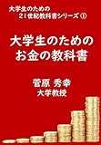 大学生のためのお金の教科書 (大学生のための21世紀教科書シリーズ)