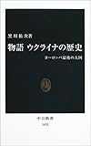 物語 ウクライナの歴史―ヨーロッパ最後の大国 (中公新書)