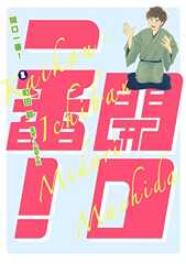 開口一番！（１） (ビッグコミックス)