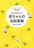 幸せの扉をひらく　赤ちゃんの名前事典