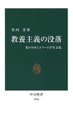教養主義の没落　変わりゆくエリート学生文化 (中公新書)