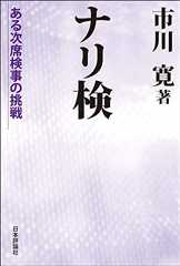 ナリ検 ある次席検事の挑戦