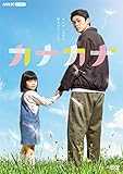 カナカナ [DVD]