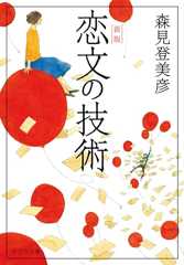 恋文の技術　新版 (ポプラ文庫)