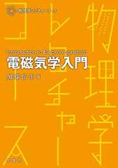 電磁気学入門 (物理学レクチャーコース)