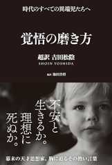 覚悟の磨き方 超訳 吉田松陰