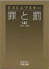 罪と罰 上 (岩波文庫)