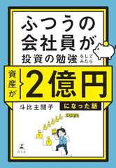 ふつうの会社員が投資の勉強をしてみたら資産が2億円になった話【電子限定特典ページ付き】 (幻冬舎単行本) ふつうの会社員が投資の勉強をしてみたら資産が2億円になった話【電子限定特典ページ付き】 (幻冬舎単行本)