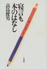 寝言も本のはなし