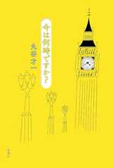 今は何時ですか？