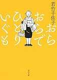 おらおらでひとりいぐも (河出文庫)