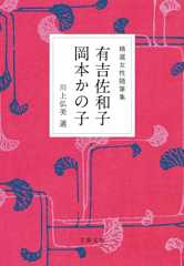 精選女性随筆集 有吉佐和子 岡本かの子 (文春文庫 編 22-4)