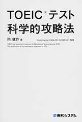 TOEIC(R)テスト科学的攻略法