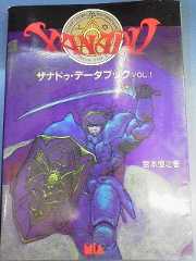 ザナドゥ・データブック〈VOL.1〉