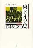 東ドイツ史1945-1990