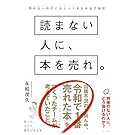 読まない人に、本を売れ。売れない時代に大ヒットを生み出す秘密