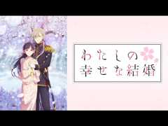 わたしの幸せな結婚