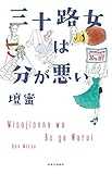 三十路女は分が悪い (単行本)