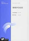 情報学の技術 (放送大学大学院教材)