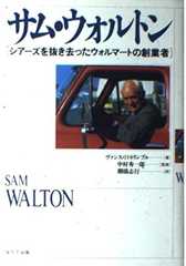 サム・ウォルトン: シアーズを抜き去ったウオルマートの創業者