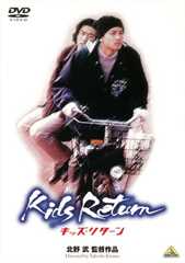 キッズ・リターン [DVD]