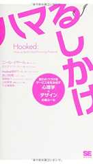 Hookedハマるしかけ: 使われつづけるサービスを生み出す 心理学×デザインの新ルール