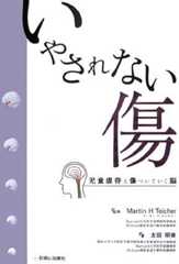 いやされない傷児童虐待と傷ついていく脳