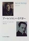 アーレントとハイデガー
