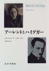 アーレントとハイデガー アーレントとハイデガー