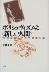 ボリシェヴィズムと“新しい人間”―20世紀ロシアの宇宙進化論