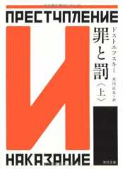 罪と罰 上 (角川文庫)